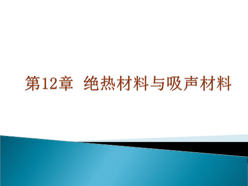 绝热材料和吸声隔声材料土木工程材料建筑材料