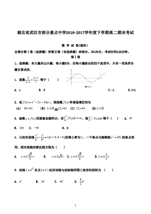 湖北省2016-2017学年高二数学下学期期末考试试题