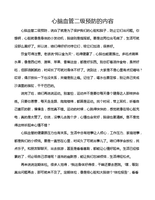 心脑血管二级预防的内容