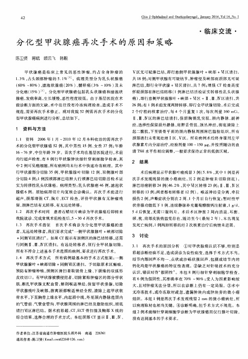 分化型甲状腺癌再次手术的原因和策略