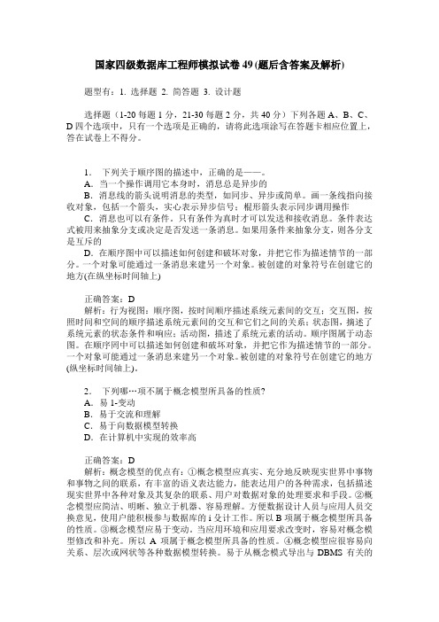 国家四级数据库工程师模拟试卷49(题后含答案及解析)