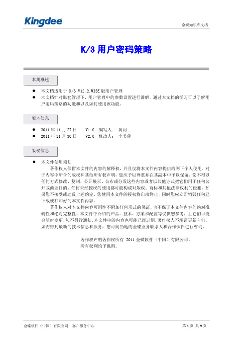 金蝶K3设置用户密码策略