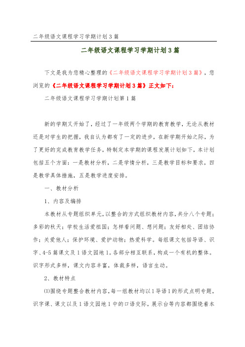 二年级语文课程学习学期计划3篇