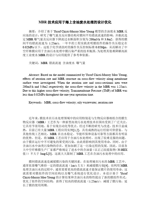MBR技术应用于海上含油废水处理的设计优化