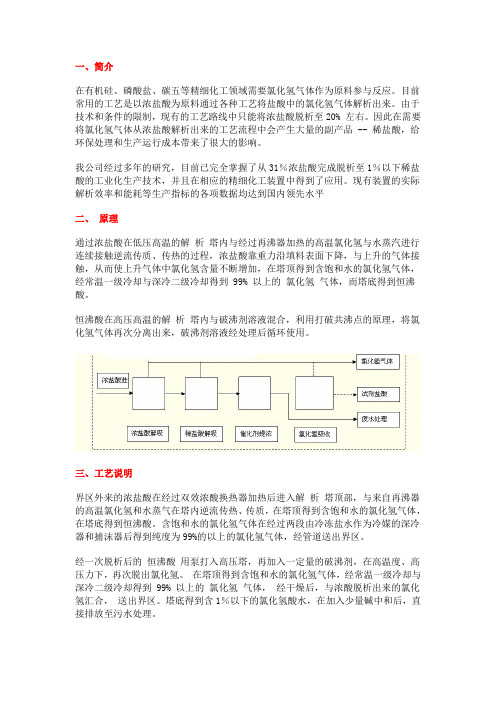 盐酸解析技术和设备