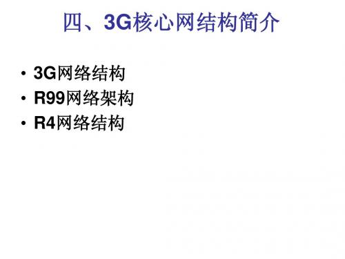 3G核心网结构简介