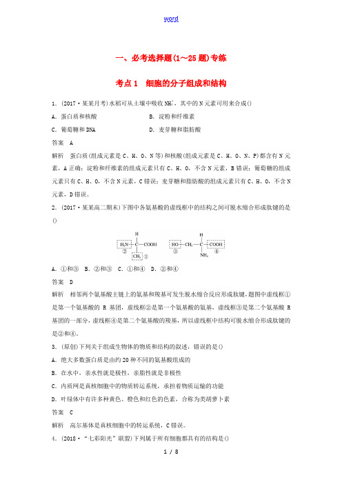 高三生物二轮专题复习 题型增分练 一、必考选择题(1～25题)考点1 细胞的分子组成和结构 新人教版