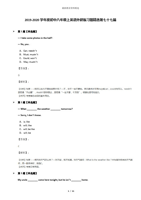2019-2020学年度初中八年级上英语外研版习题精选第七十七篇