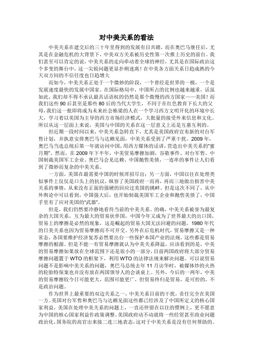 对中美关系的看法