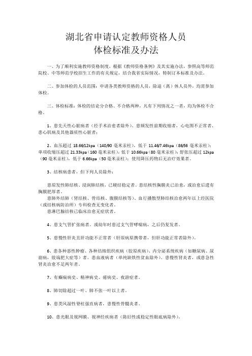 湖北省申请认定教师资格人员体检标准及办法