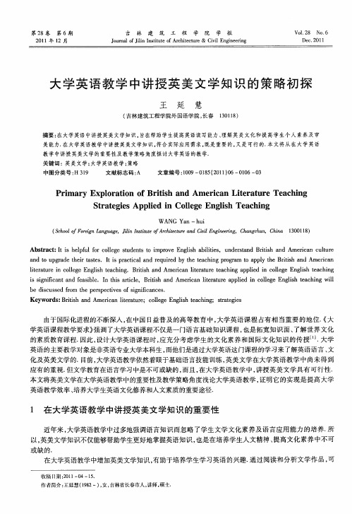 大学英语教学中讲授英美文学知识的策略初探