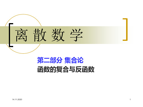 离散数学ch8[2]函数的复合与反函数PPT课件