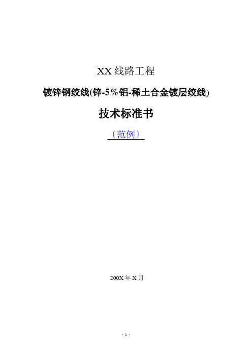 镀锌钢绞线技术规范部分124398872