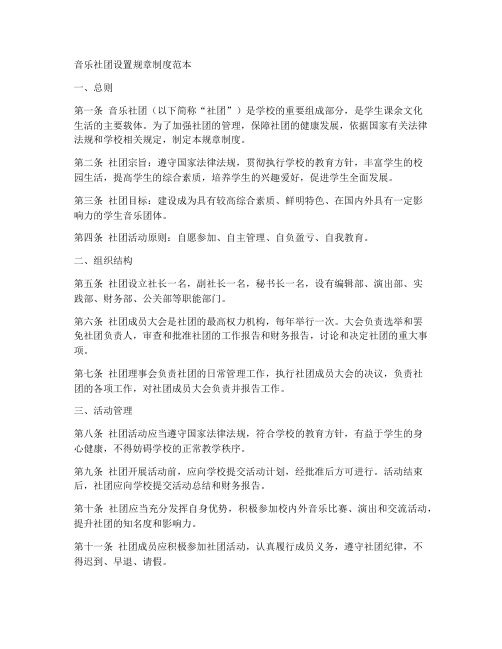 音乐社团设置规章制度范本