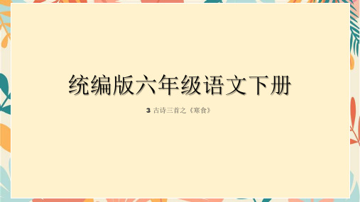 统编版六年级语文下册3 古诗三首 寒食课件(共26张PPT).ppt