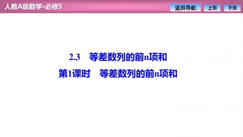 第二章  2.3  第1课时 等差数列的前n项和(优秀经典公开课比赛课件)