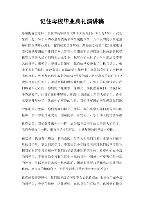 记住母校毕业典礼演讲稿三篇