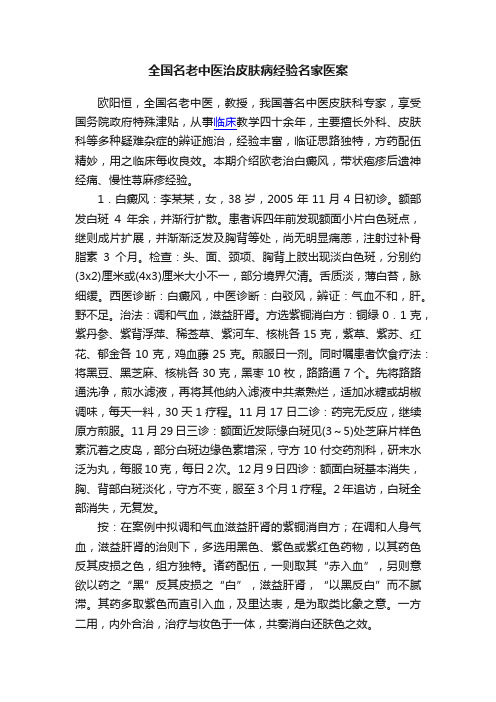 全国名老中医治皮肤病经验名家医案