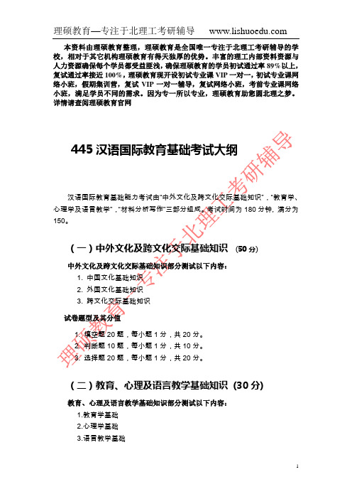 北京理工大学445汉语国际教育基础考试大纲