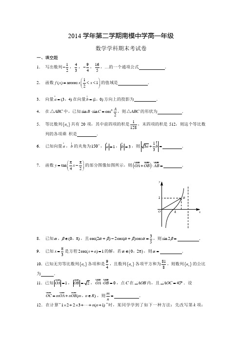 上海市南洋模范中学2014-2015学年高一下学期期末考试数学试题Word版缺答案