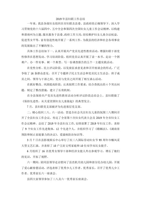最新-2019年县妇联工作总结001 精品