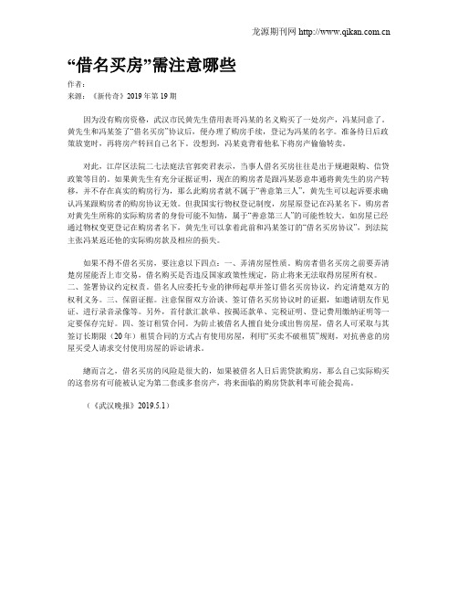 “借名买房”需注意哪些