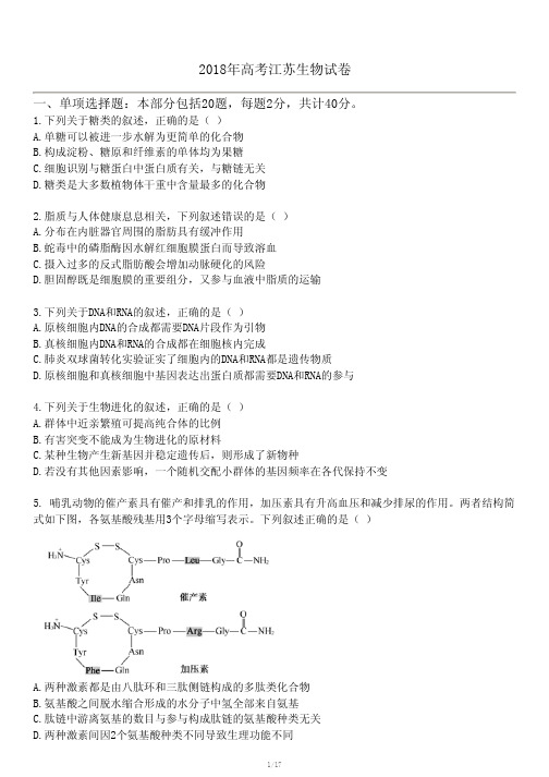 2018年高考江苏生物试卷