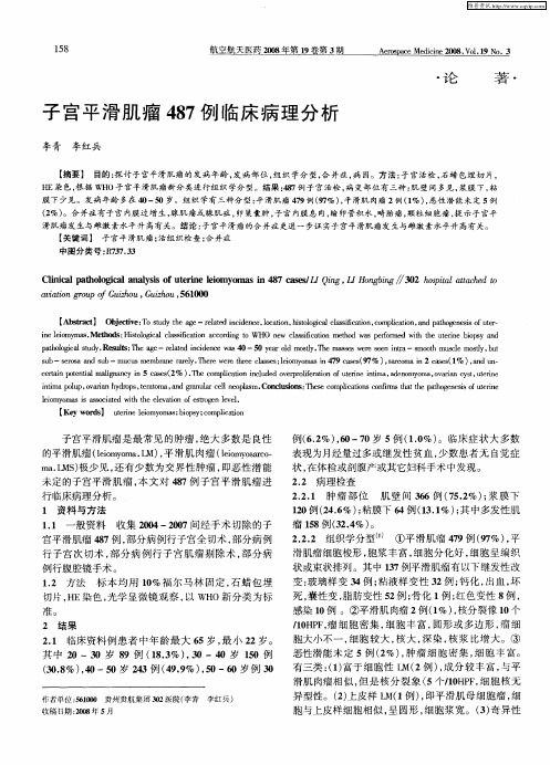 子宫平滑肌瘤487例临床病理分析