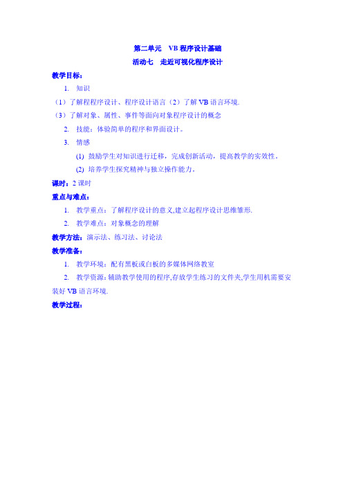 闽教版八年级信息技术上册第二单元活动七《走进可视化程序设计》教案