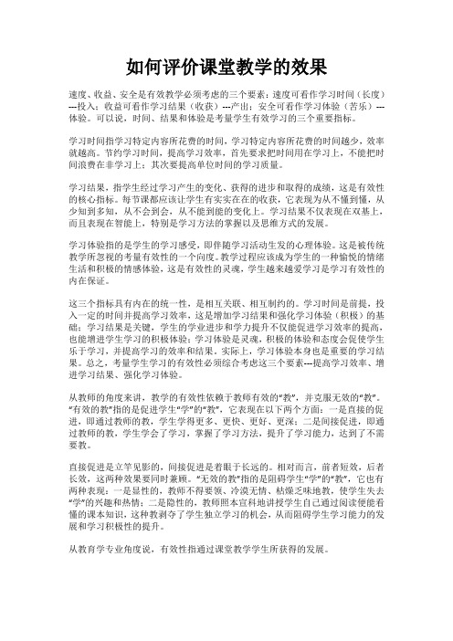 如何评价课堂教学的效果
