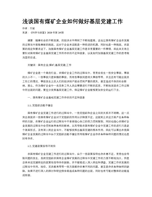 浅谈国有煤矿企业如何做好基层党建工作