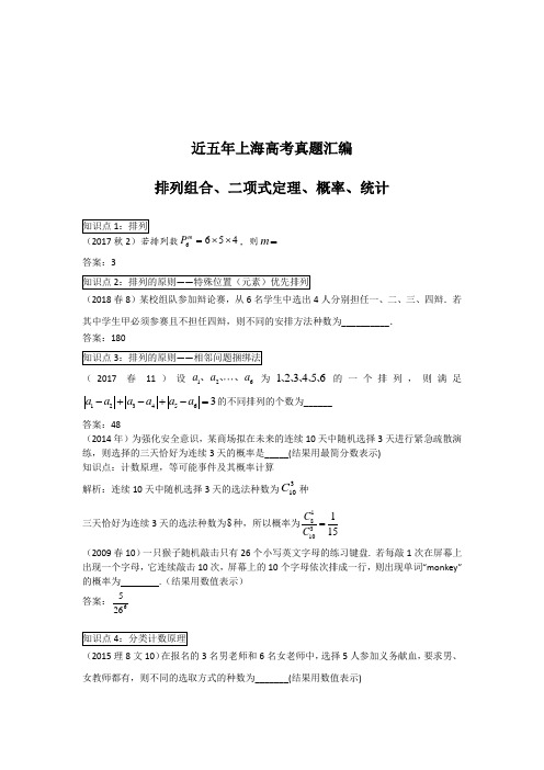 2013-2018年上海高考真题汇编-排列组合概率统计