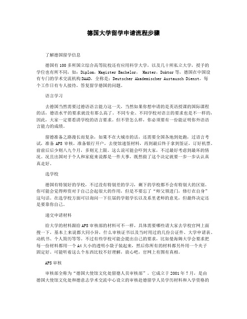 德国大学留学申请流程步骤