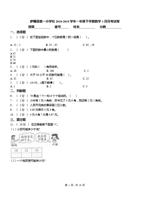 萨嘎县第一小学校2018-2019学年一年级下学期数学3月月考试卷