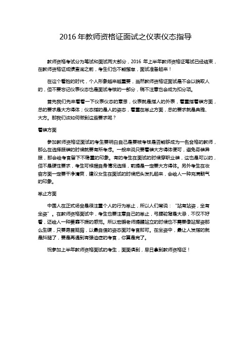 2016年教师资格证面试之仪表仪态指导