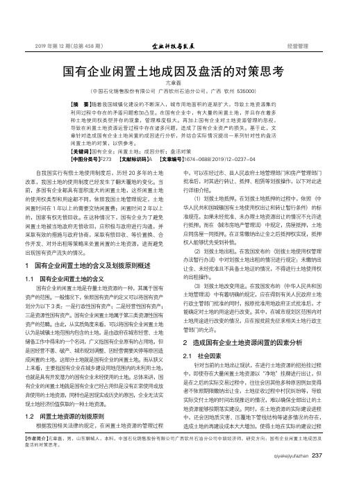 国有企业闲置土地成因及盘活的对策思考