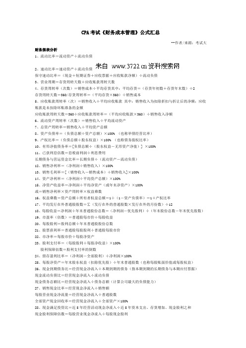cpa考试《财务成本管理》公式汇总