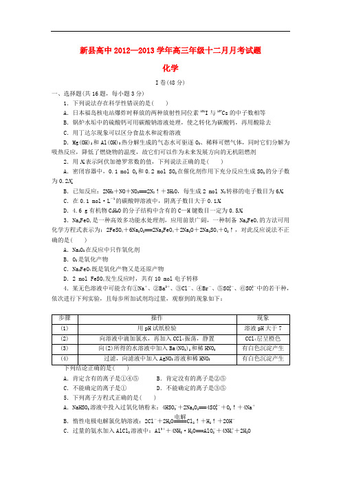 河南省信阳市新县高三化学12月月考试题新人教版