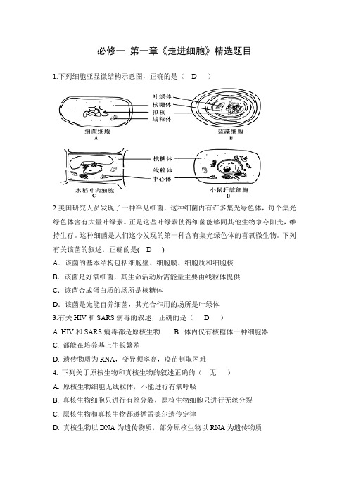 必修一 第一《走进细胞》—吐血精选题目