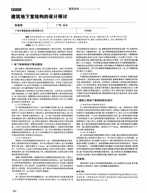 建筑地下室结构的设计探讨