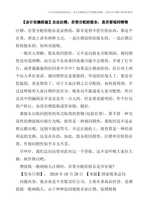 【会计实操经验】企业注销,存货分配给股东,是否要视同销售