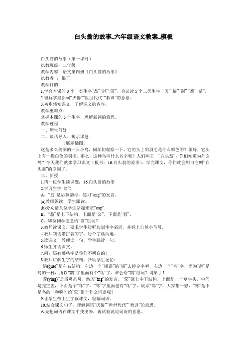 白头翁的故事_六年级语文教案_模板
