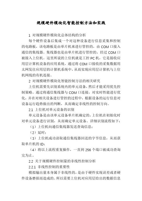 规模硬件模块化智能控制方法和实践