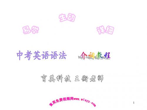 中考英语语法 第3讲 介词育英科技 王衡老师 中考英语四轮复习法(最新版)part1(1-41页)