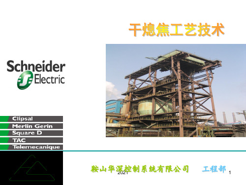 干熄焦工艺技术PPT课件
