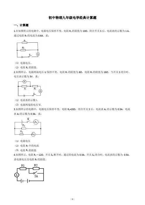 初中物理九年级电学经典计算题(含答案)