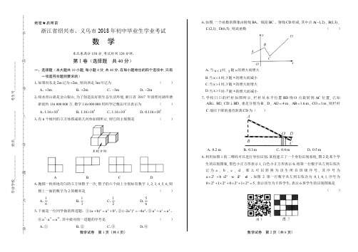 2018年浙江省绍兴市、义乌市中考数学试卷