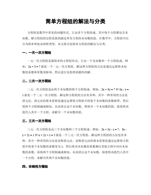 简单方程组的解法与分类