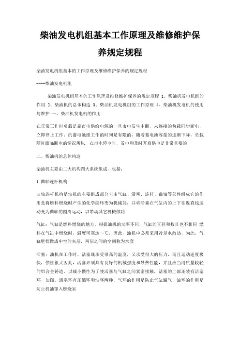 柴油发电机组基本工作原理及维修维护保养规定规程