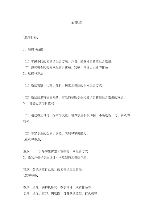 六年级下册综合实践活动教案-云雀结 全国通用